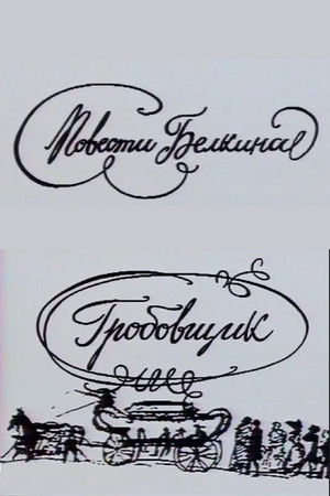 Повести Белкина. Гробовщик (1990)