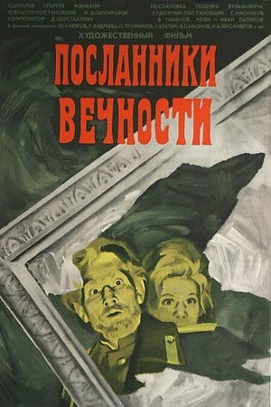 Посланники вечности (1971)