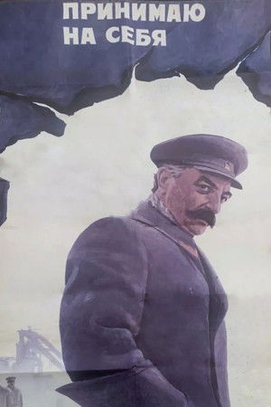 Принимаю на себя (1976)