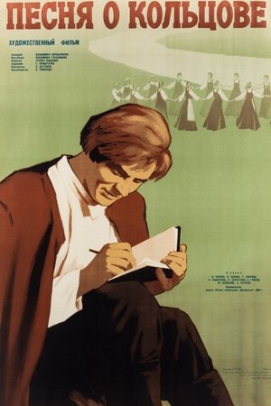 Песня о Кольцове (1959)