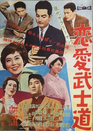 現代サラリーマン  恋愛武士道 (1960)