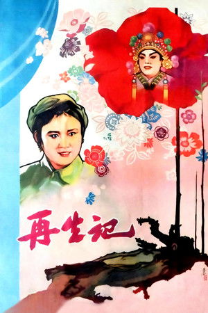 再生记 (1960)