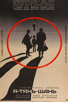 Я — Тянь-Шань (1973)