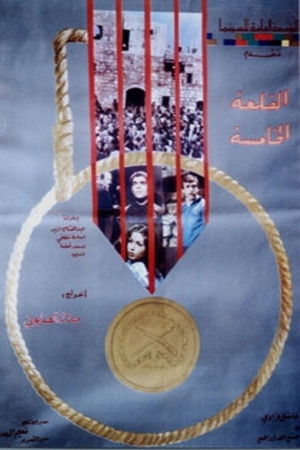 القلعة الخامسة (1979)