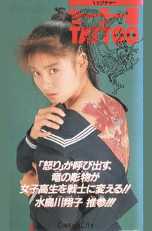 セーラー服ＴＡＴＴＯＯ (1991)