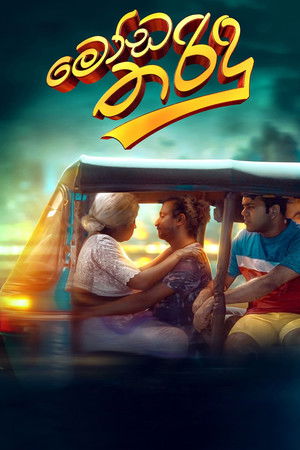 මෝඩ තරිඳු (2025)
