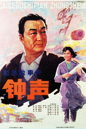 钟声 (1981)