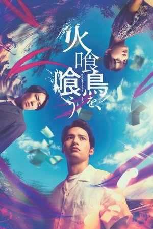 火喰鳥を、喰う (2025)