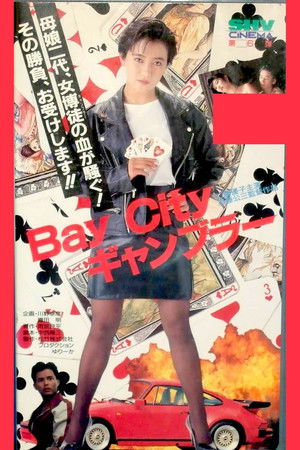 Ｂａｙ　Ｃｉｔｙ　ギャンブラー (1991)