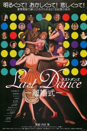 Ｌａｓｔ　Ｄａｎｃｅ　－離婚式－ (2001)
