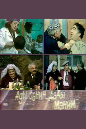 Adı sənin, dadı mənim (1980)