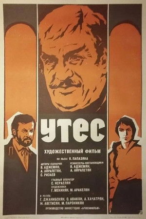 Утес (1975)