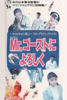 Mr. ゴーストによろしく (1991)