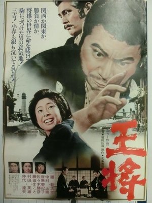王将 (1973)