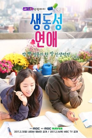 생동성 연애 (2017)
