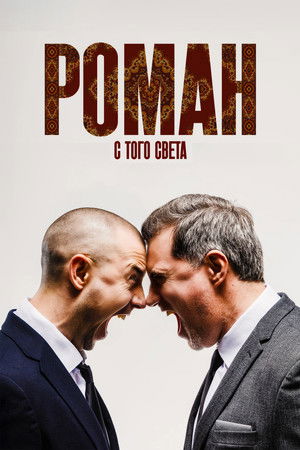 Роман с того света (2025)