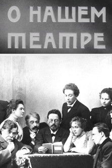 О нашем театре (1975)
