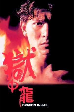 獄中龍 (1990)