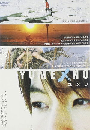 YUMENO ユメノ (2005)