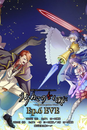 うみねこのなく頃に～Stage of the golden Witch～Episode 6 EVE (2025)