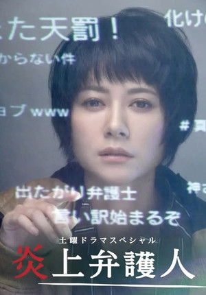 炎上弁護人 (2018)