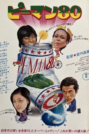 ピーマン80 (1979)