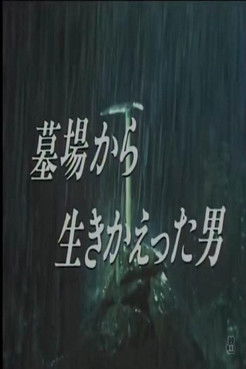 墓場から生きかえった男 (1988)