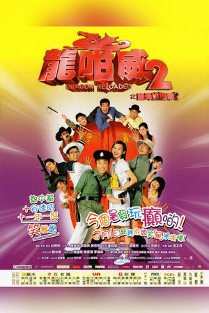 龍咁威2之皇母娘娘呢? (2005)
