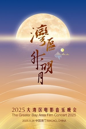“湾区升明月”2025大湾区电影音乐晚会 (2025)