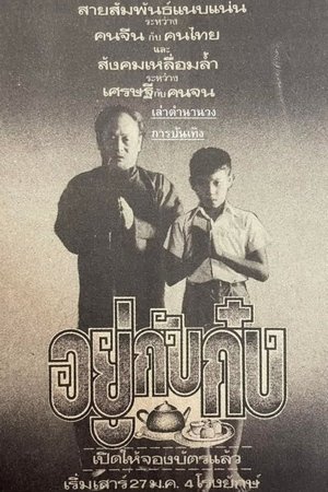 อยู่กับก๋ง (1979)