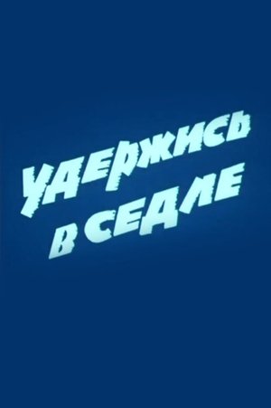 Удержись в седле (1987)