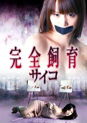 完全飼育 サイコ (2011)