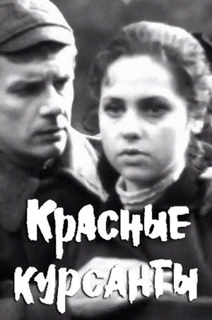 Красные курсанты (1972)