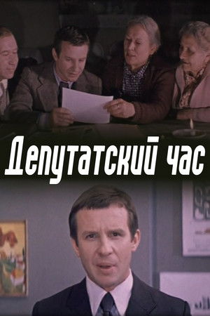 Депутатский час (1981)