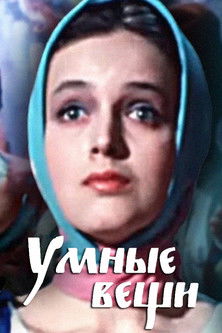 Умные вещи (1983)