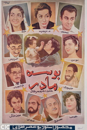 بوسه مادر (1956)