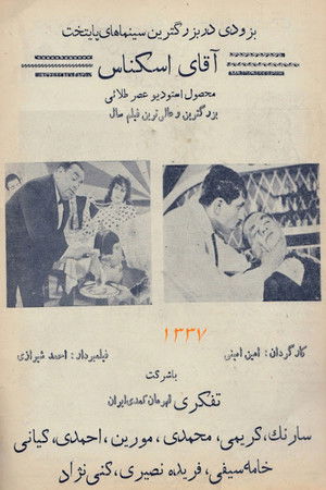 آقای اسکناس (1958)