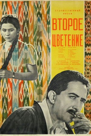 Второе цветение (1960)