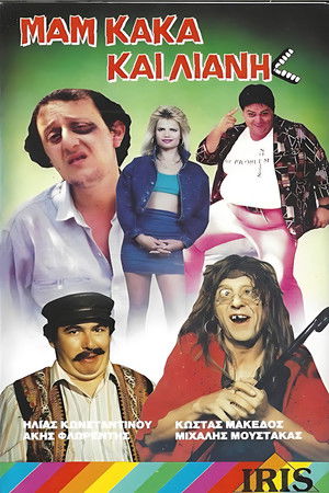 Μαμ... κακά... και Λιάνη (1988)