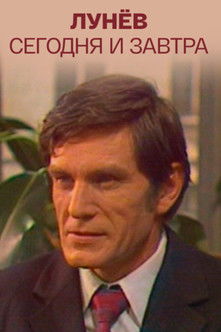 Лунёв сегодня и завтра (1977)