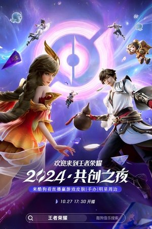王者荣耀 2024·共创之夜 (2024)