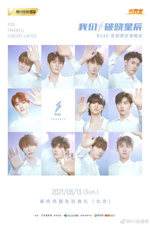 “我们，破晓星辰”r1se告别限定演唱会 (2021)