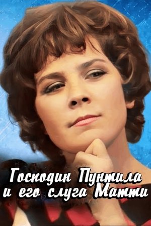 Господин Пунтила и его слуга Матти (1974)