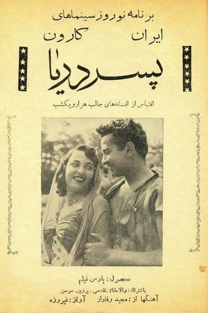پسر دریا (1959)