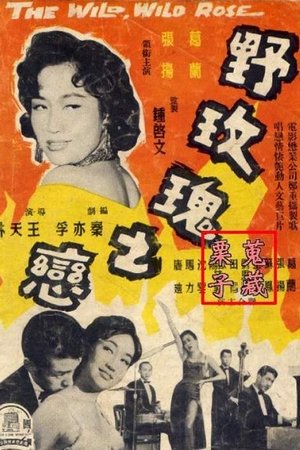 野玫瑰之戀 (1960)