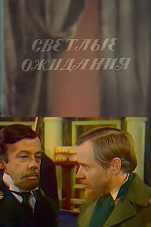 Светлые ожидания (1975)