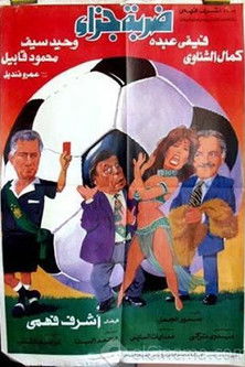 ضربة جزاء (1995)
