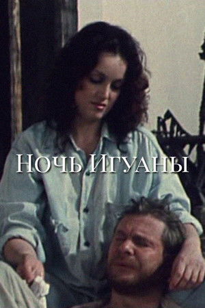 Ночь игуаны (1991)