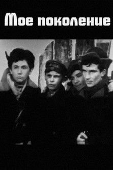 Моё поколение (1974)