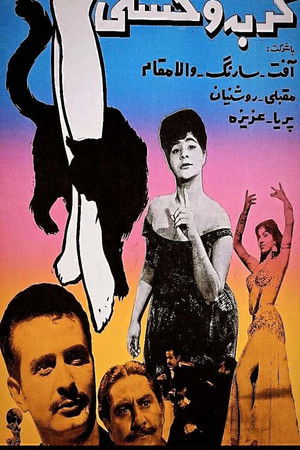 گربه وحشی (1962)